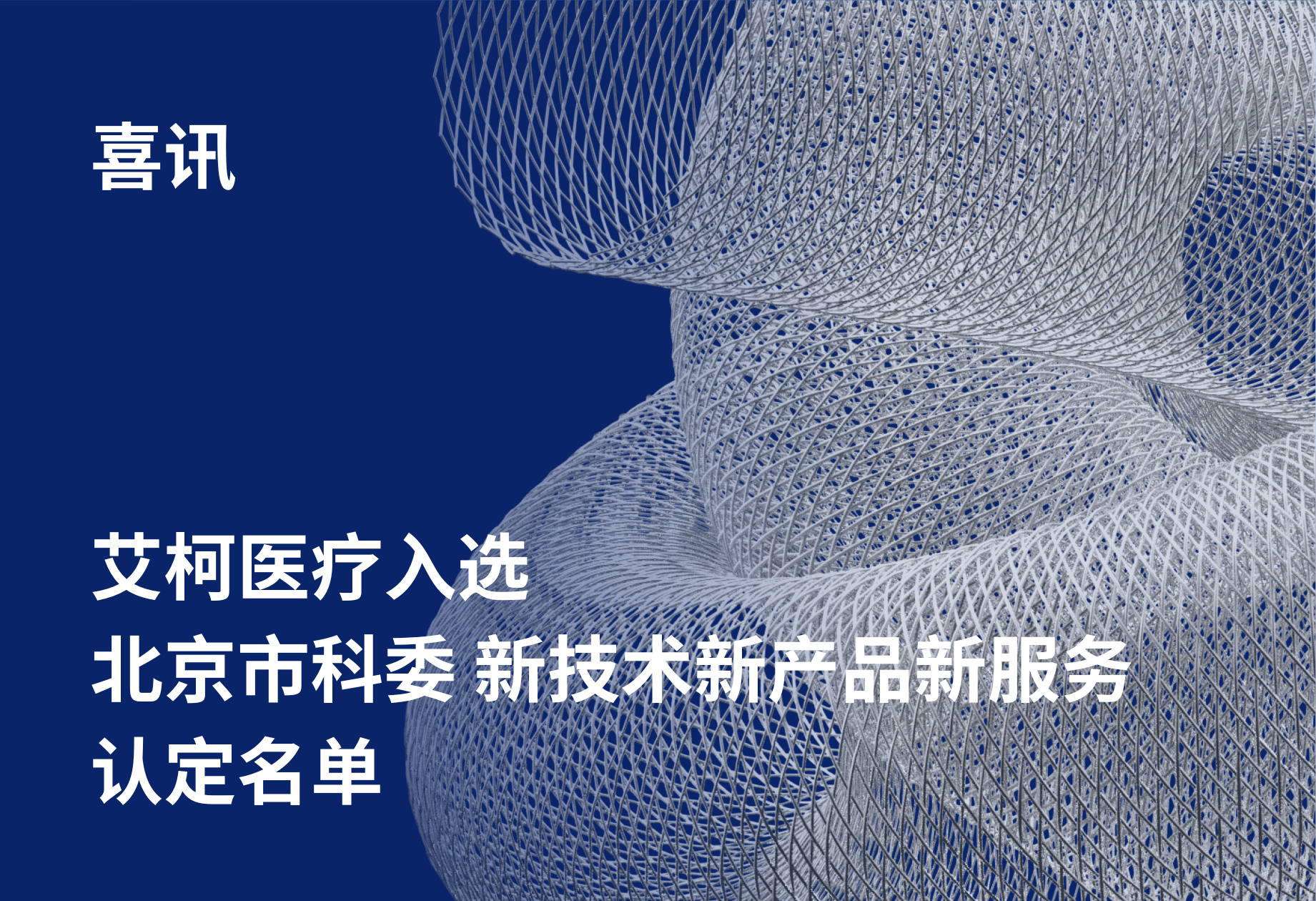 艾柯医疗入选北京市新技术新产品新服务认定名单