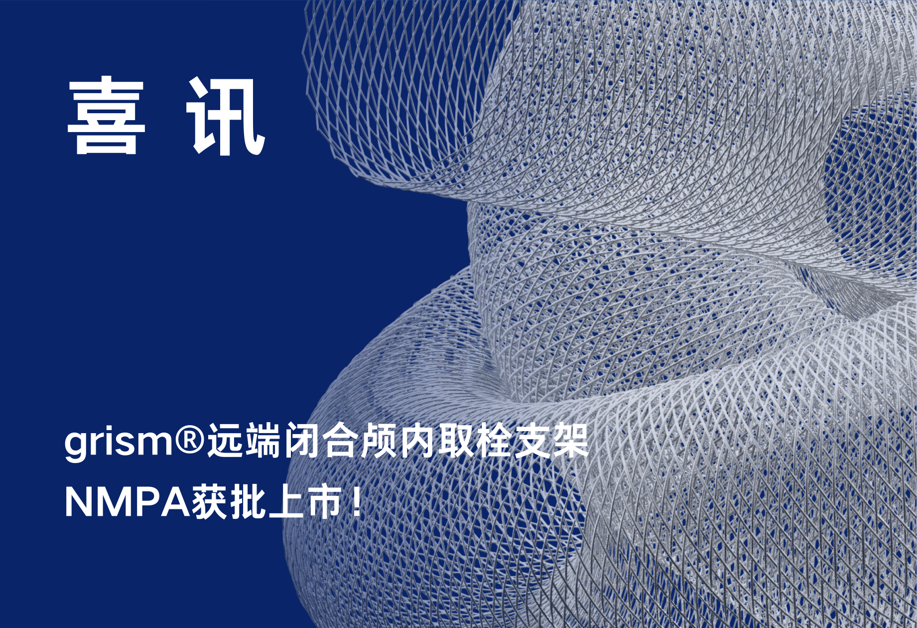 重磅喜讯|艾柯医疗grism®远端闭合颅内取栓支架获批上市!