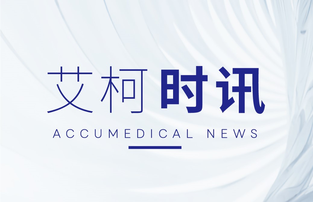 艾柯医疗两款创新产品再度获得北京市新技术新产品新服务认定!